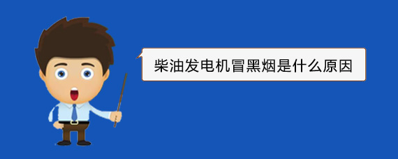 鲁甸柴油发电机冒黑烟是什么原因